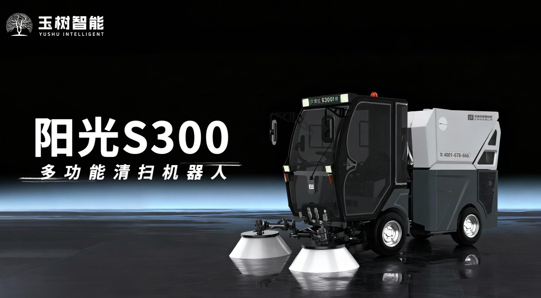 玉樹智能閃耀2025深圳市容環境產業博覽會，引領智慧城市發展新風向