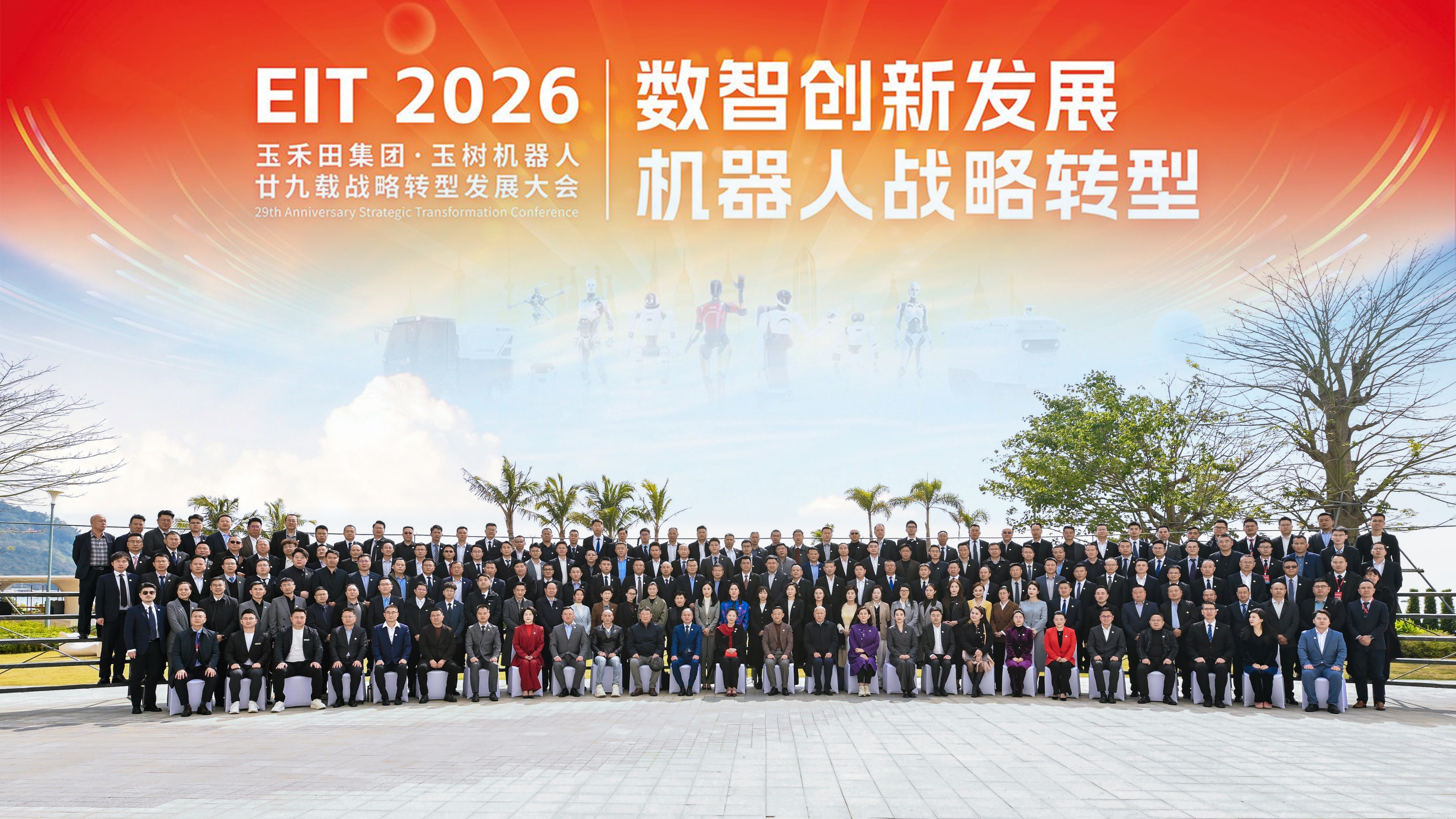 29載積淀啟新程，擁抱人機共生新航向—玉禾田集團&玉樹機器人二十九載戰略轉型發展大會圓滿召開